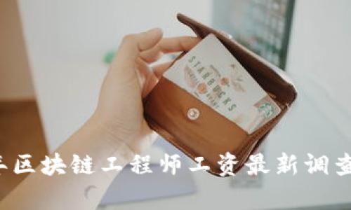 2023年区块链工程师工资最新调查与分析